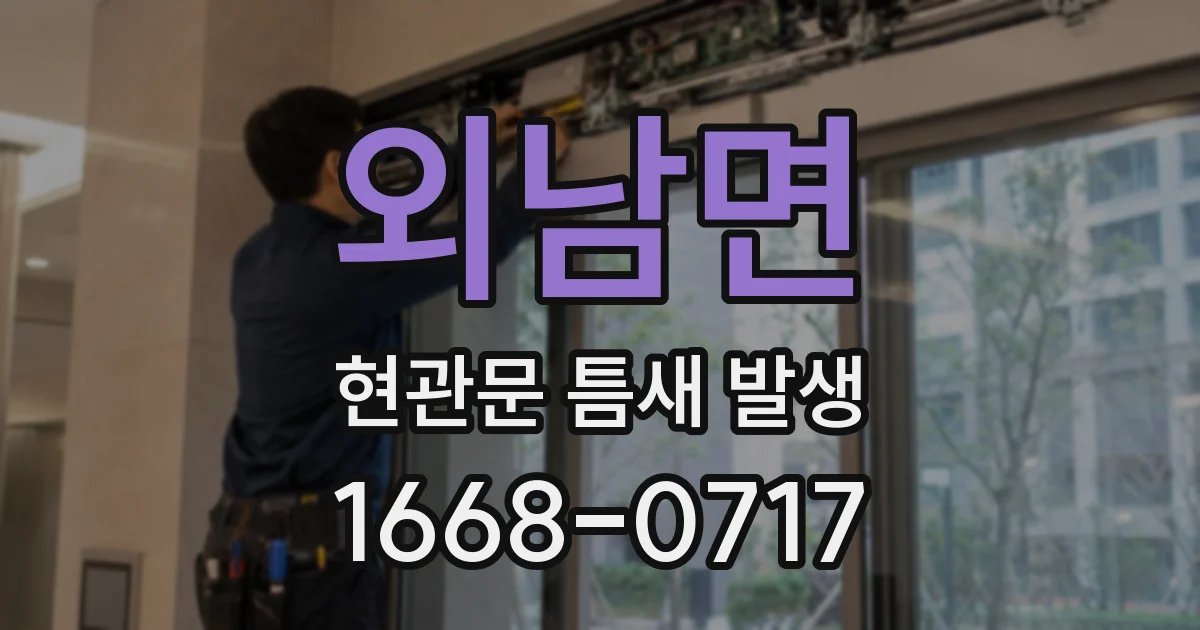 외남면 현관문 틈새 발생