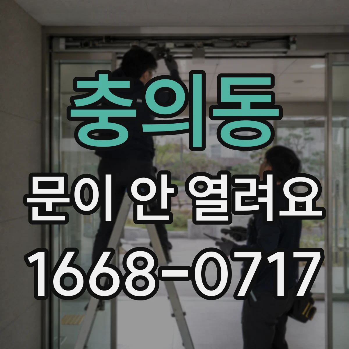 충의동 문이 안 열려요