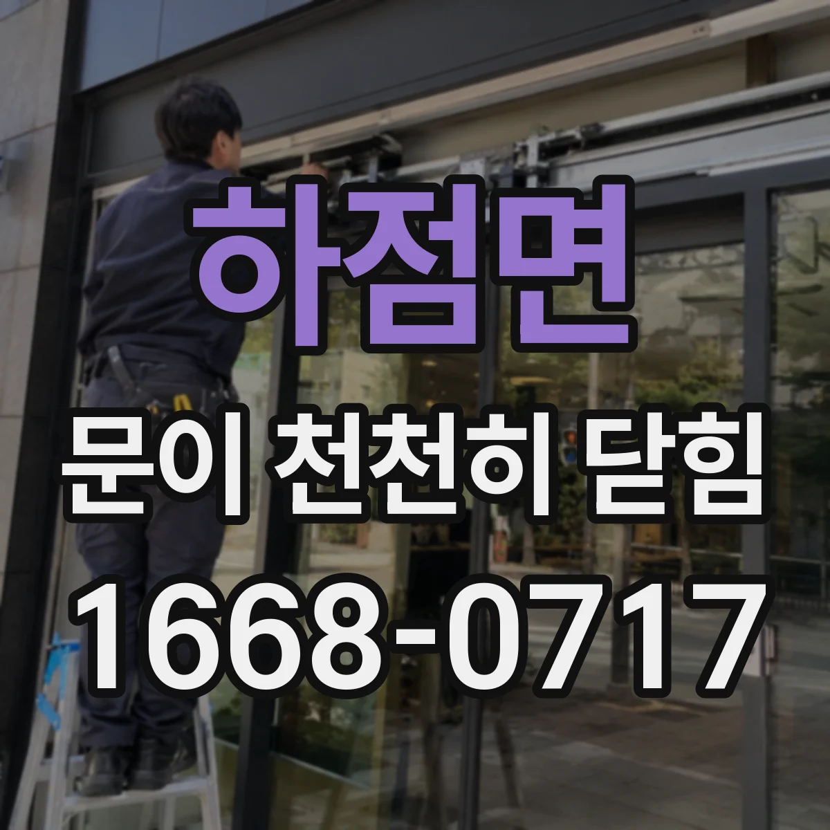 하점면 문이 천천히 닫힘