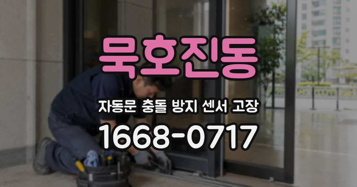 묵호진동 자동문 충돌 방지 센서 고장