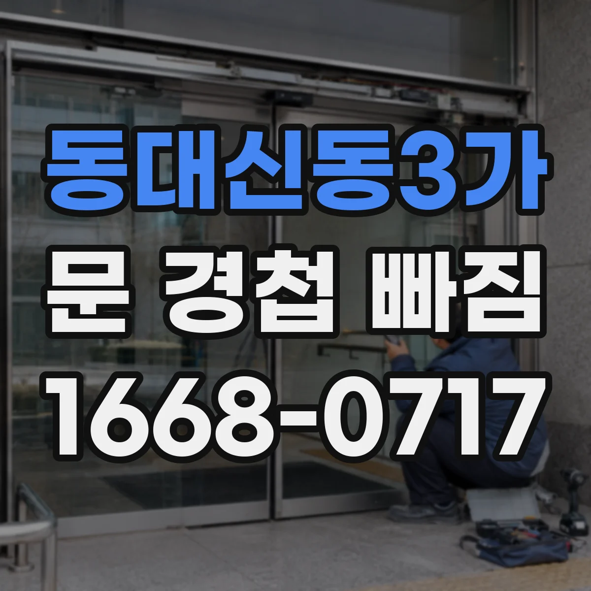 동대신동3가 문 경첩 빠짐