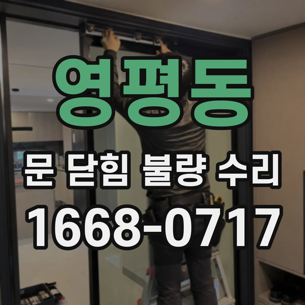 영평동 문 닫힘 불량 수리