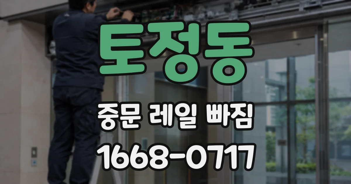 토정동 중문 레일 빠짐