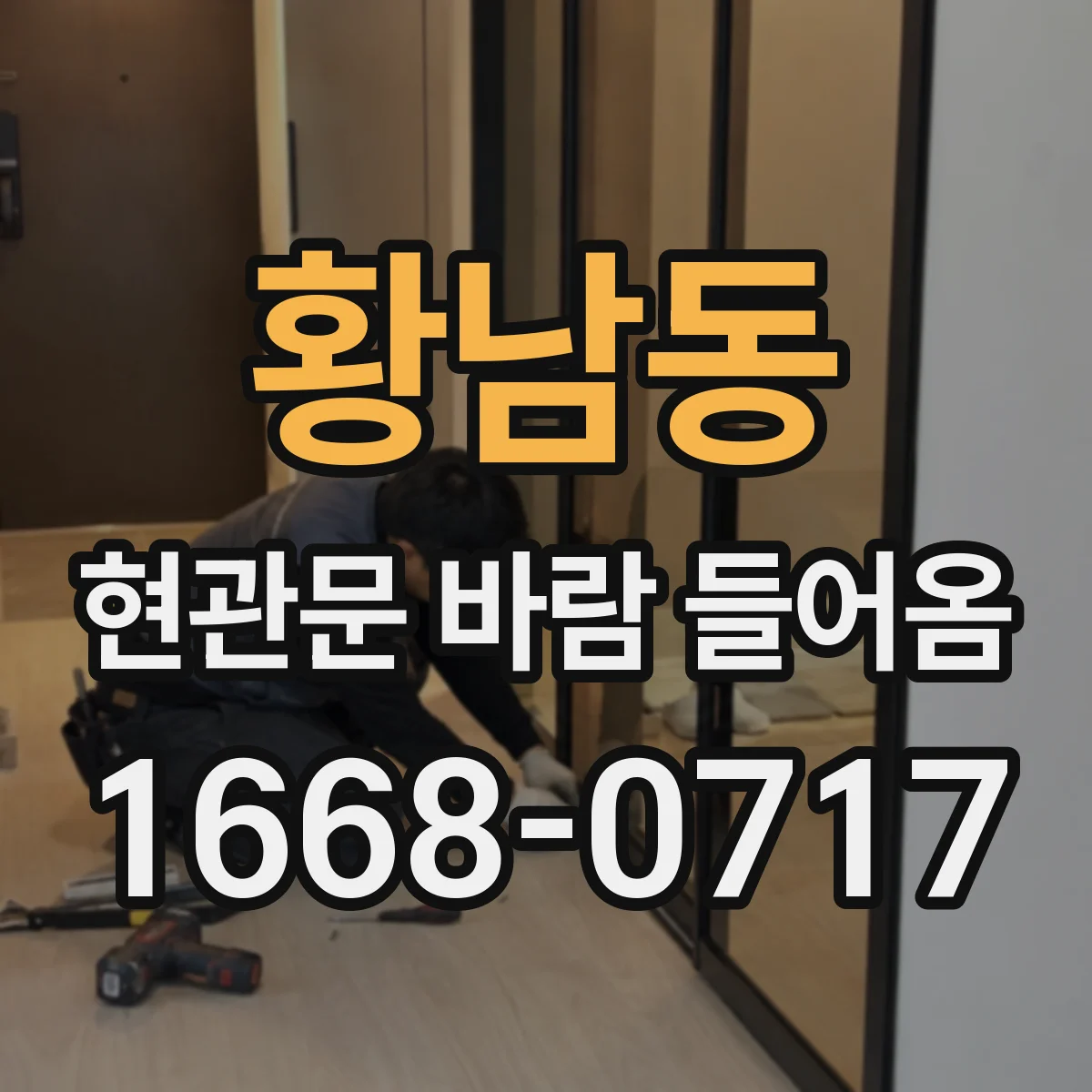 황남동 현관문 바람 들어옴
