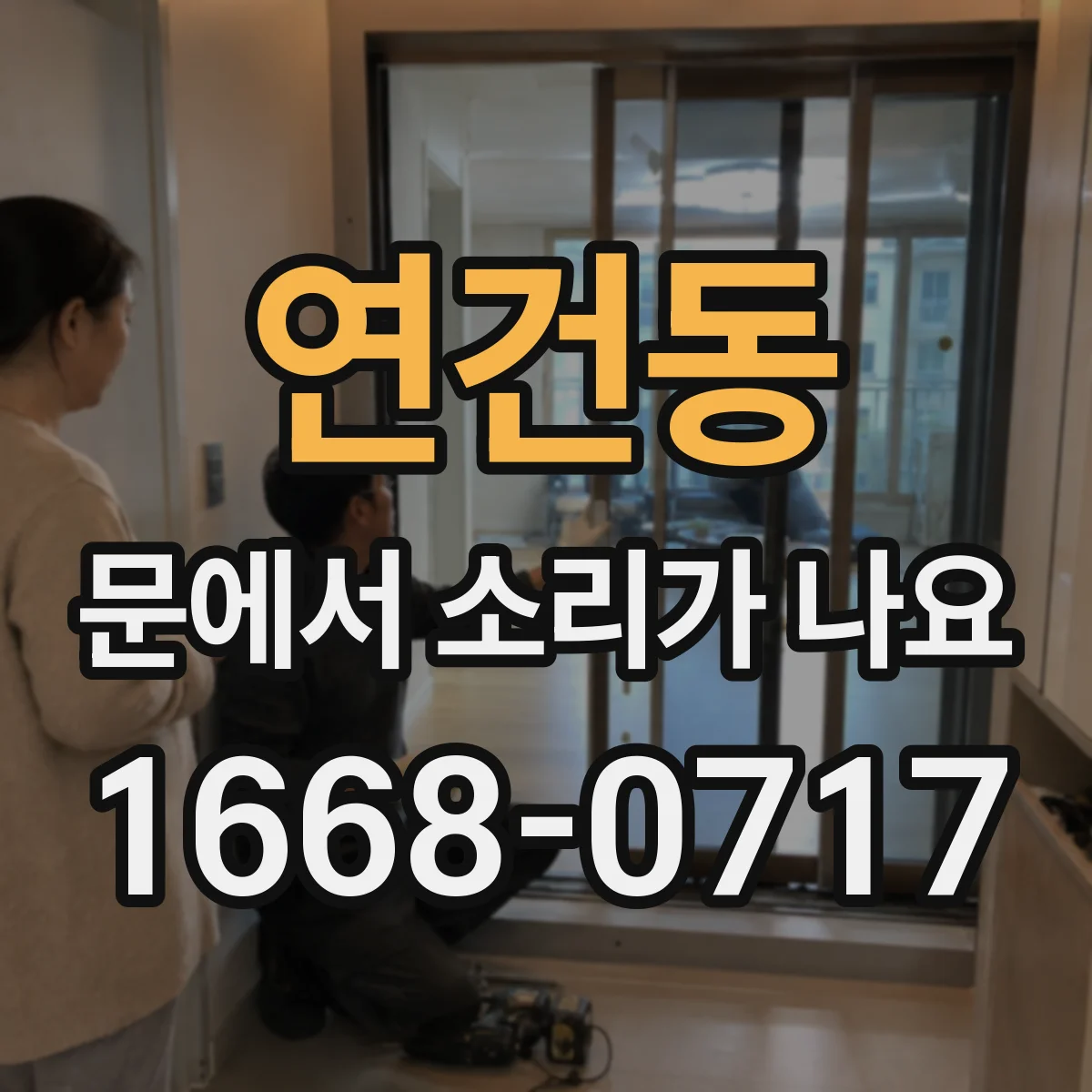 연건동 문에서 소리가 나요