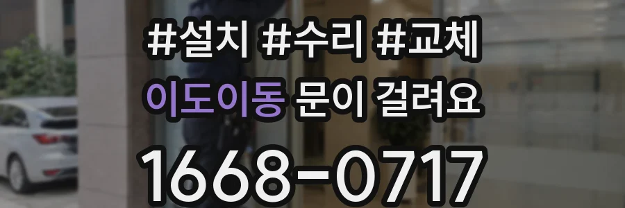 이도이동 문이 걸려요