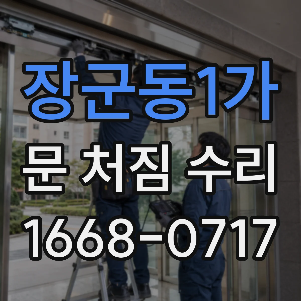 장군동1가 문 처짐 수리