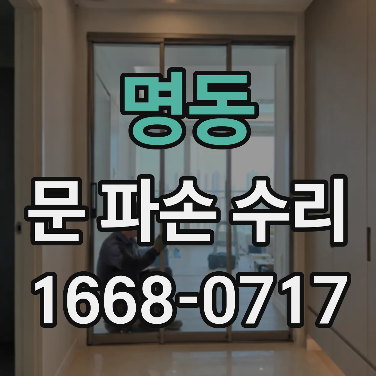 명동 문 파손 수리