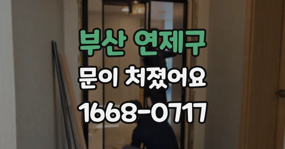 부산 연제구 문이 처졌어요