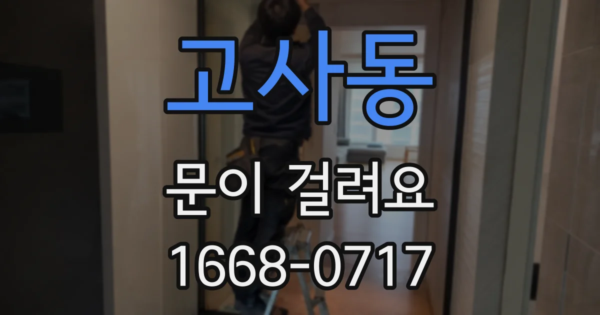 고사동 문이 걸려요