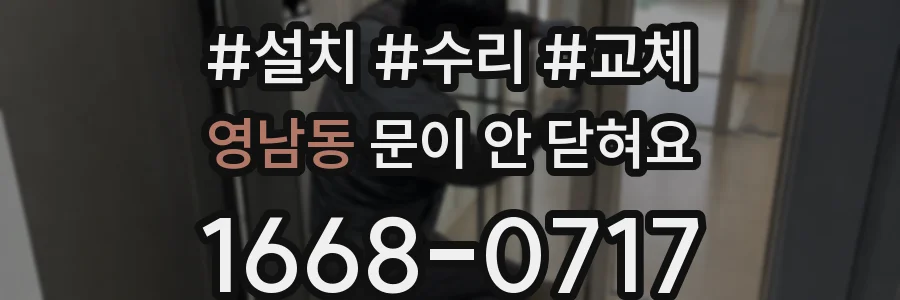 영남동 문이 안 닫혀요