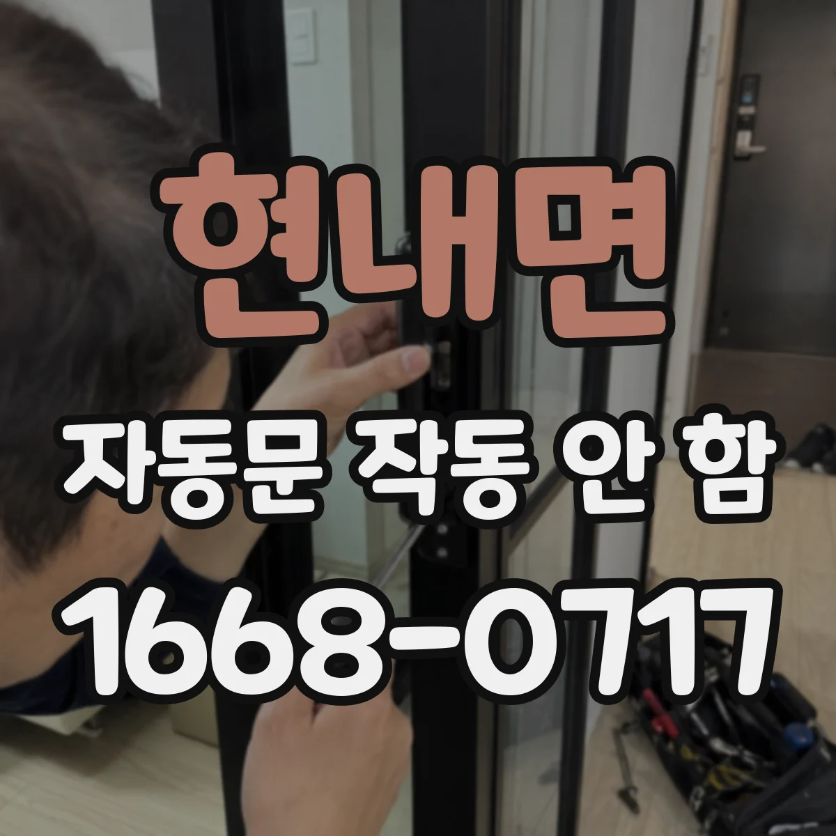 현내면 자동문 작동 안 함