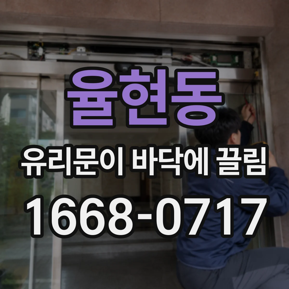율현동 유리문이 바닥에 끌림