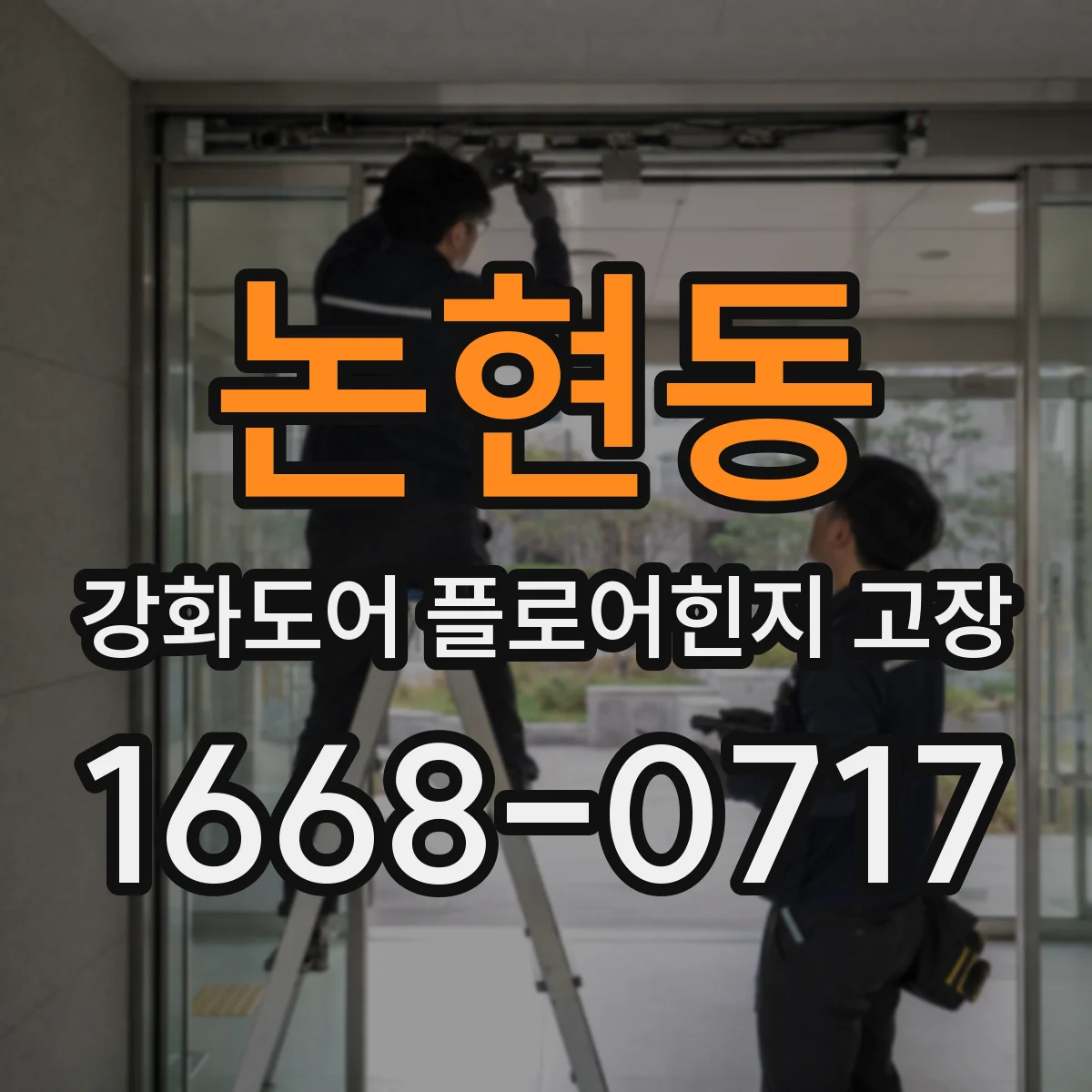 논현동 강화도어 플로어힌지 고장