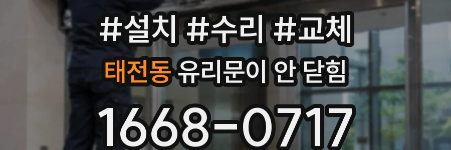 태전동 유리문이 안 닫힘