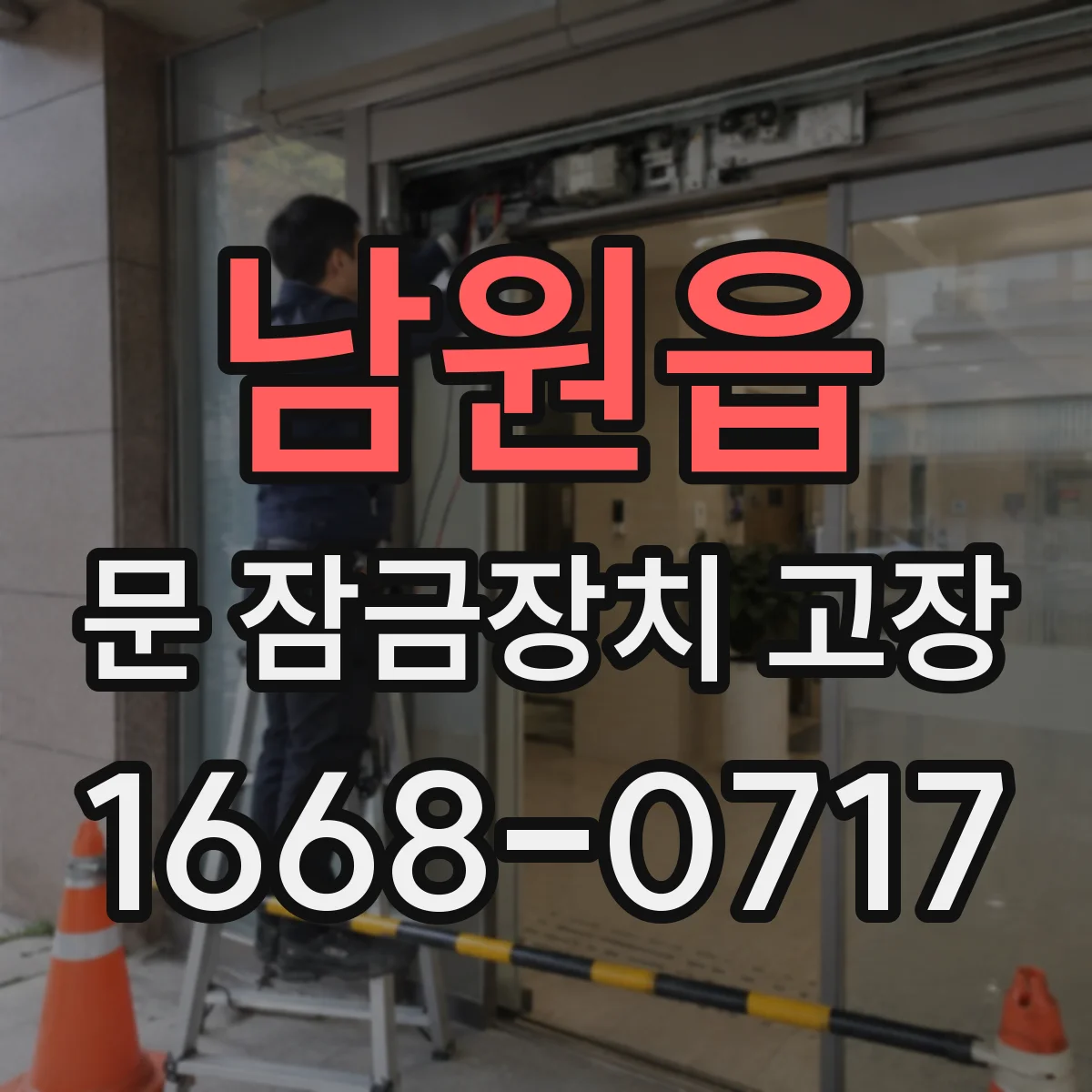 남원읍 문 잠금장치 고장