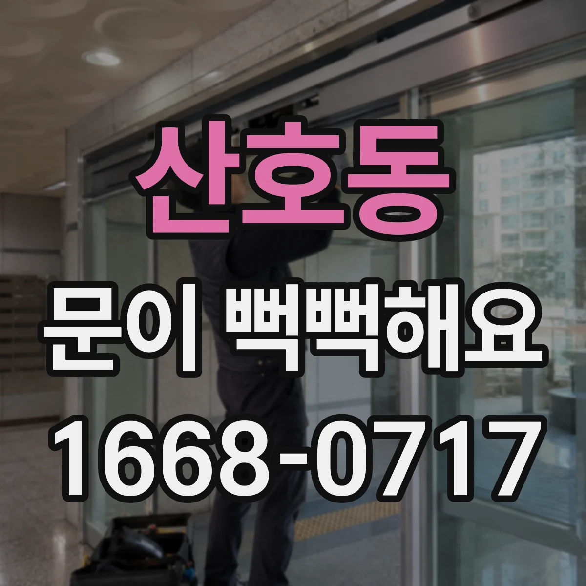 산호동 문이 뻑뻑해요