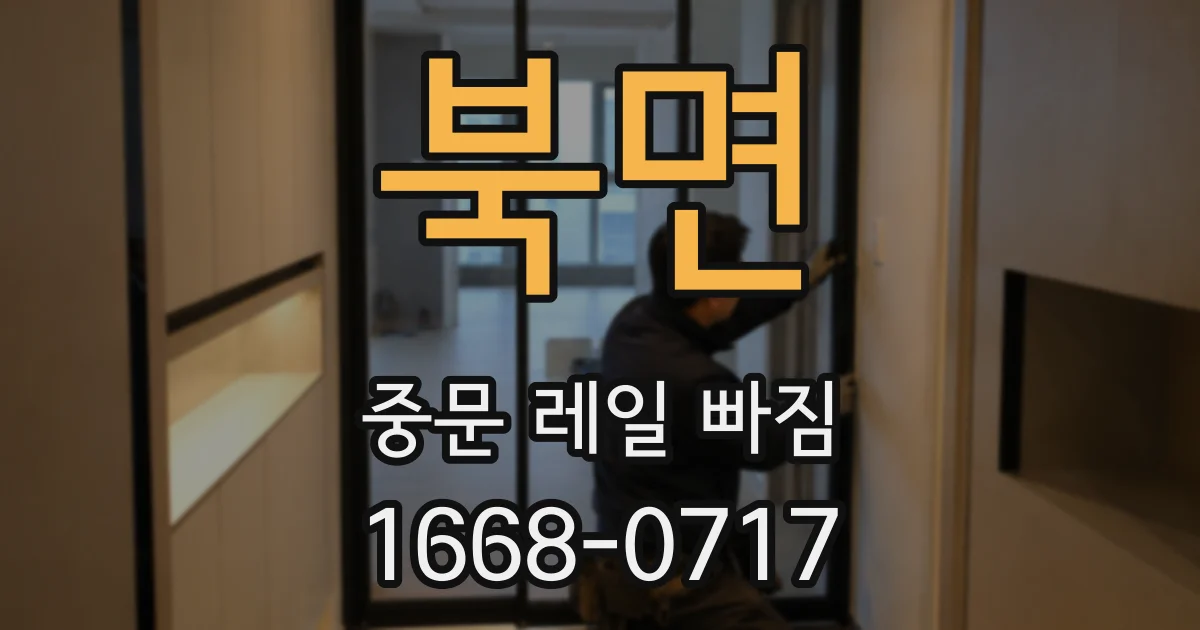 북면 중문 레일 빠짐