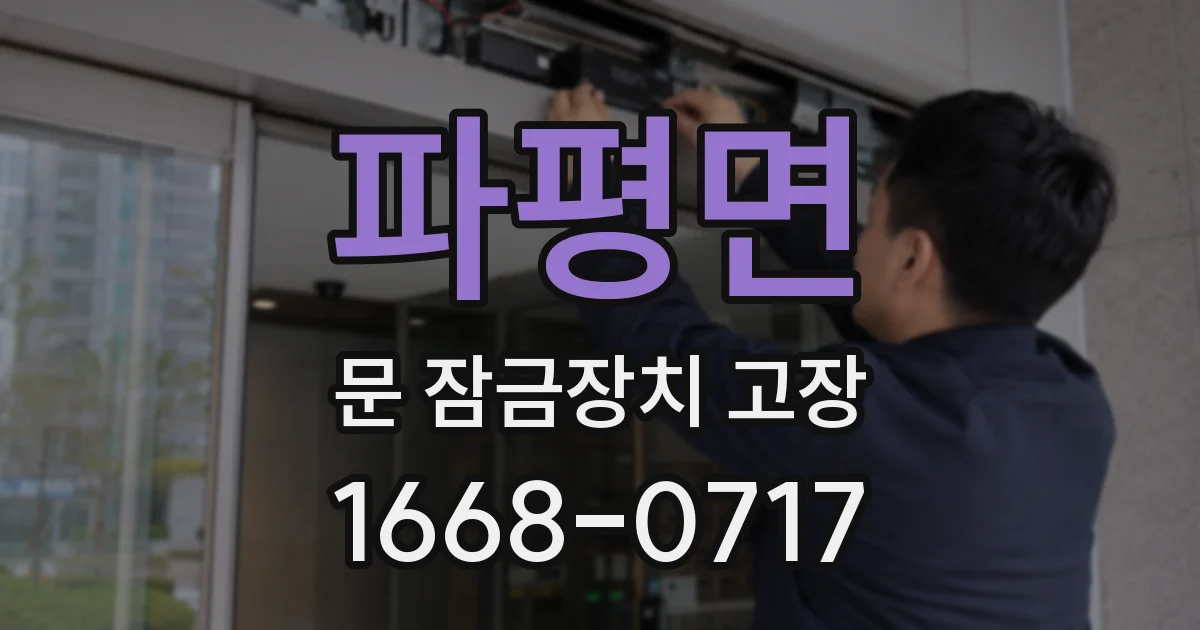파평면 문 잠금장치 고장