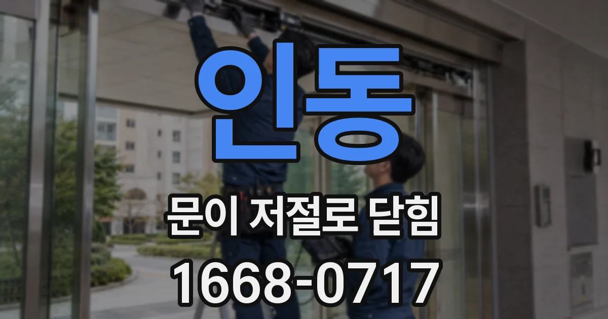 인동 문이 저절로 닫힘