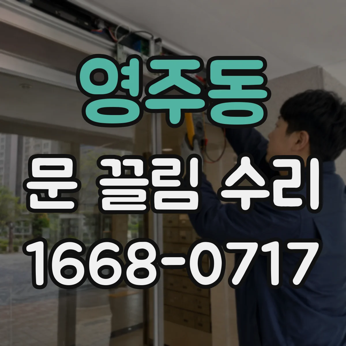영주동 문 끌림 수리