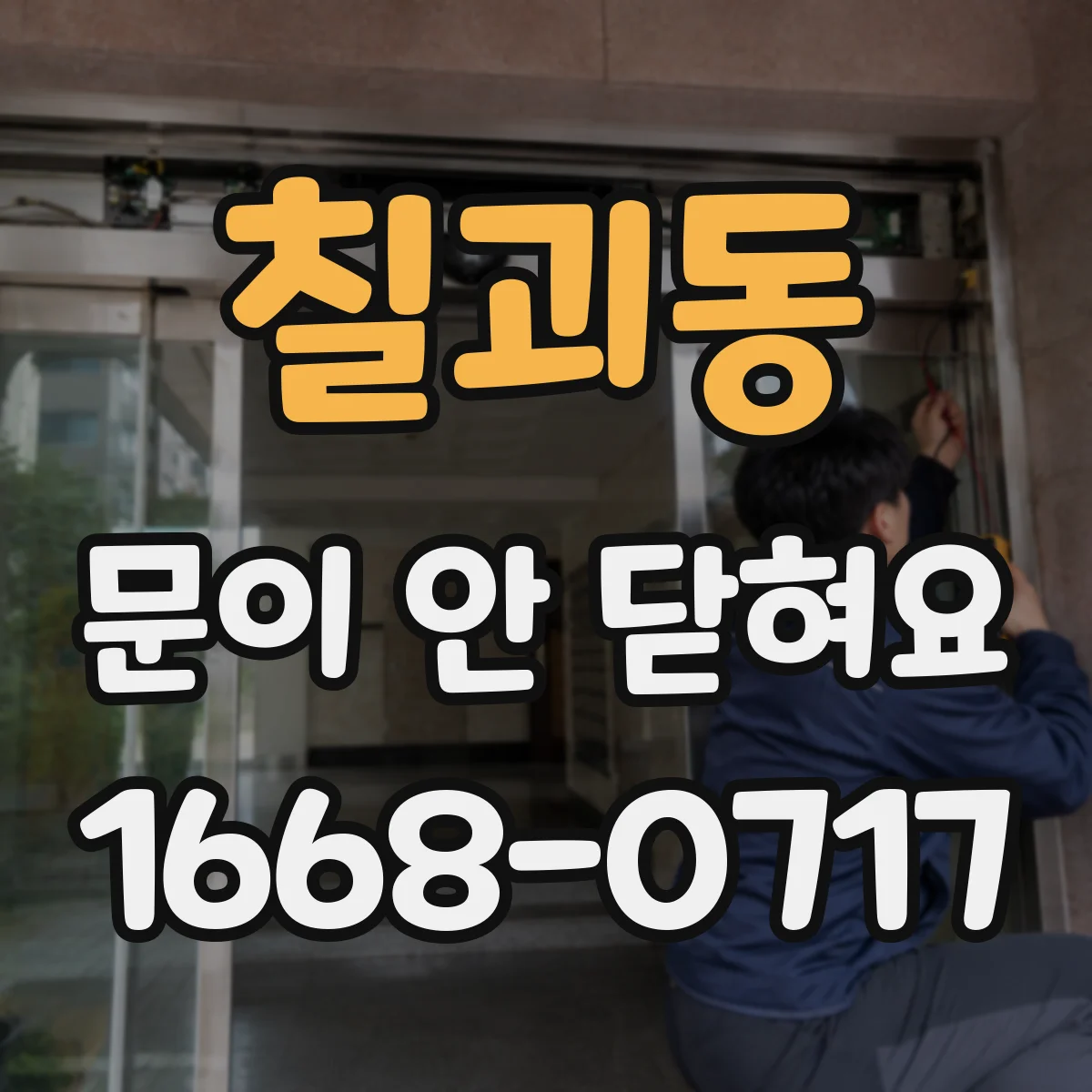 칠괴동 문이 안 닫혀요