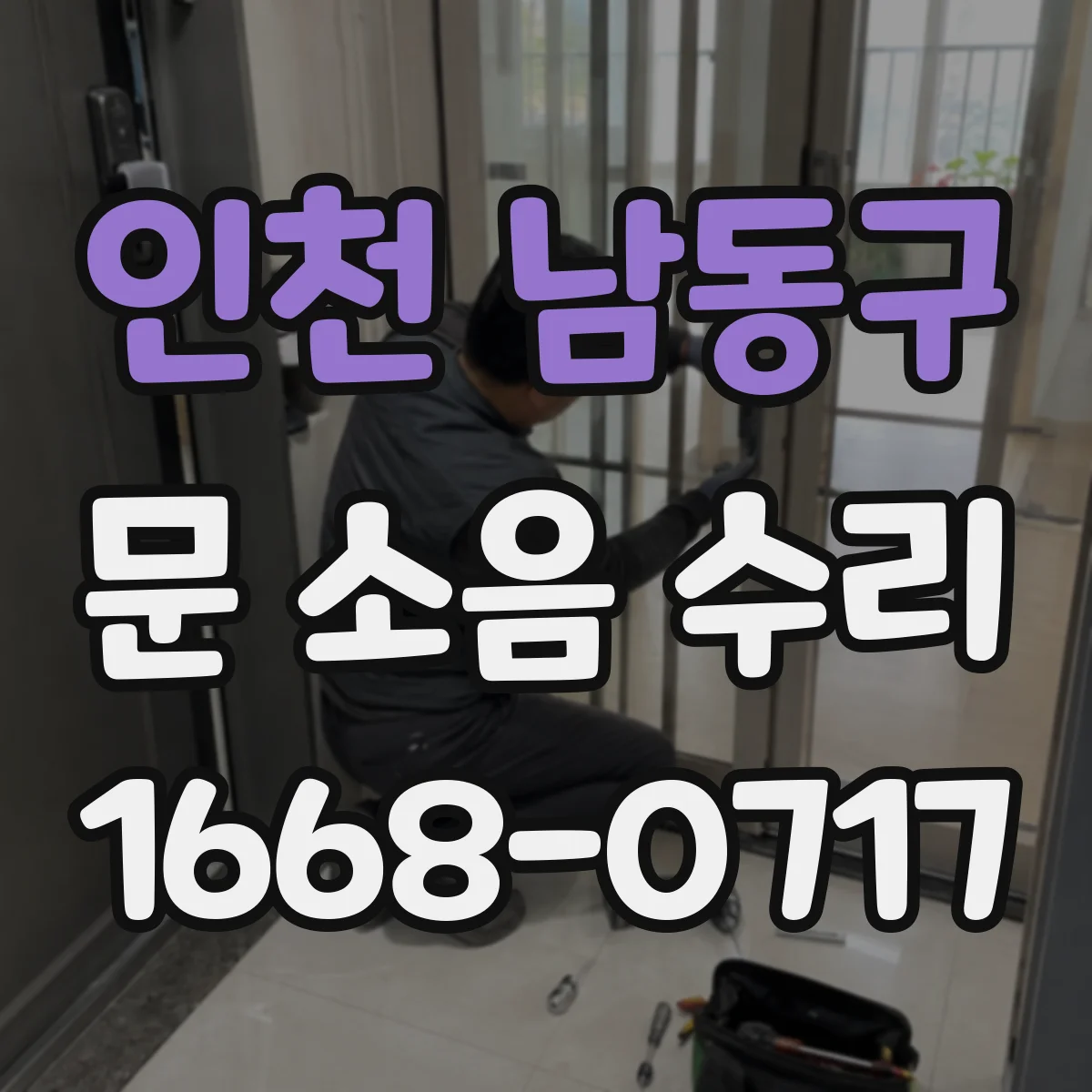 인천 남동구 문 소음 수리 도어클로저 조절값 확인해 충격 소음 줄이기