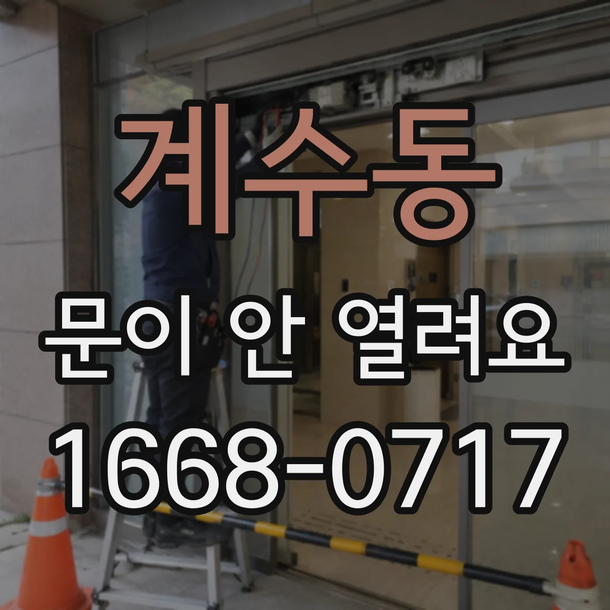계수동 문이 안 열려요