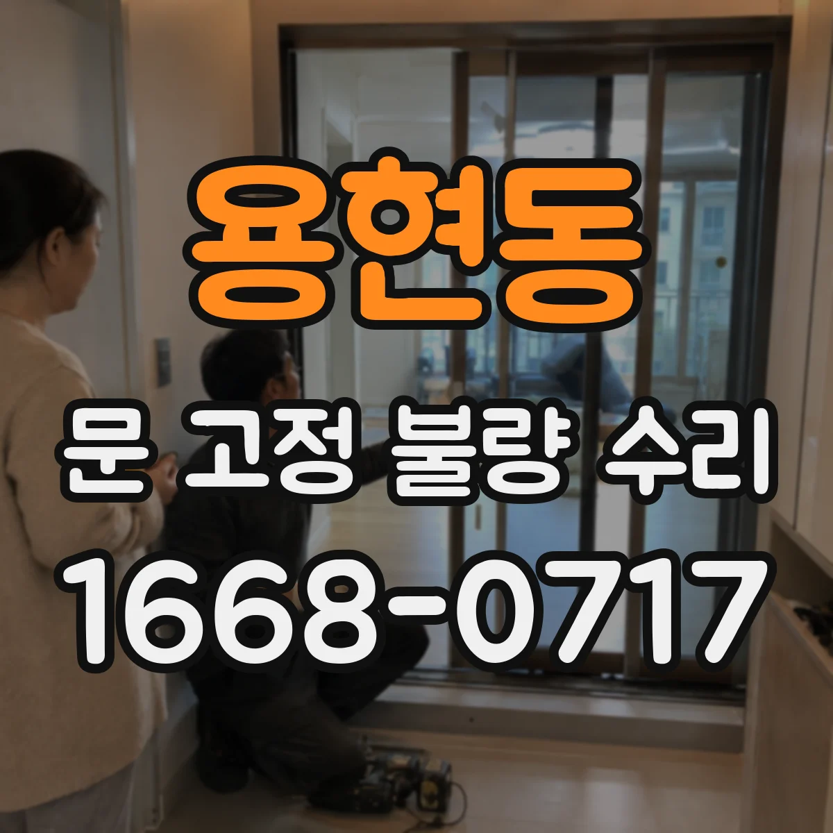 용현동 문 고정 불량 수리