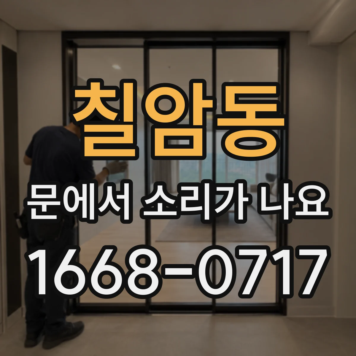 칠암동 문에서 소리가 나요