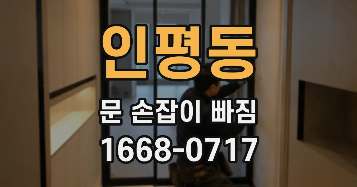 인평동 문 손잡이 빠짐