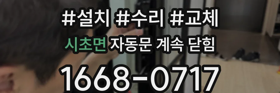 시초면 자동문 계속 닫힘
