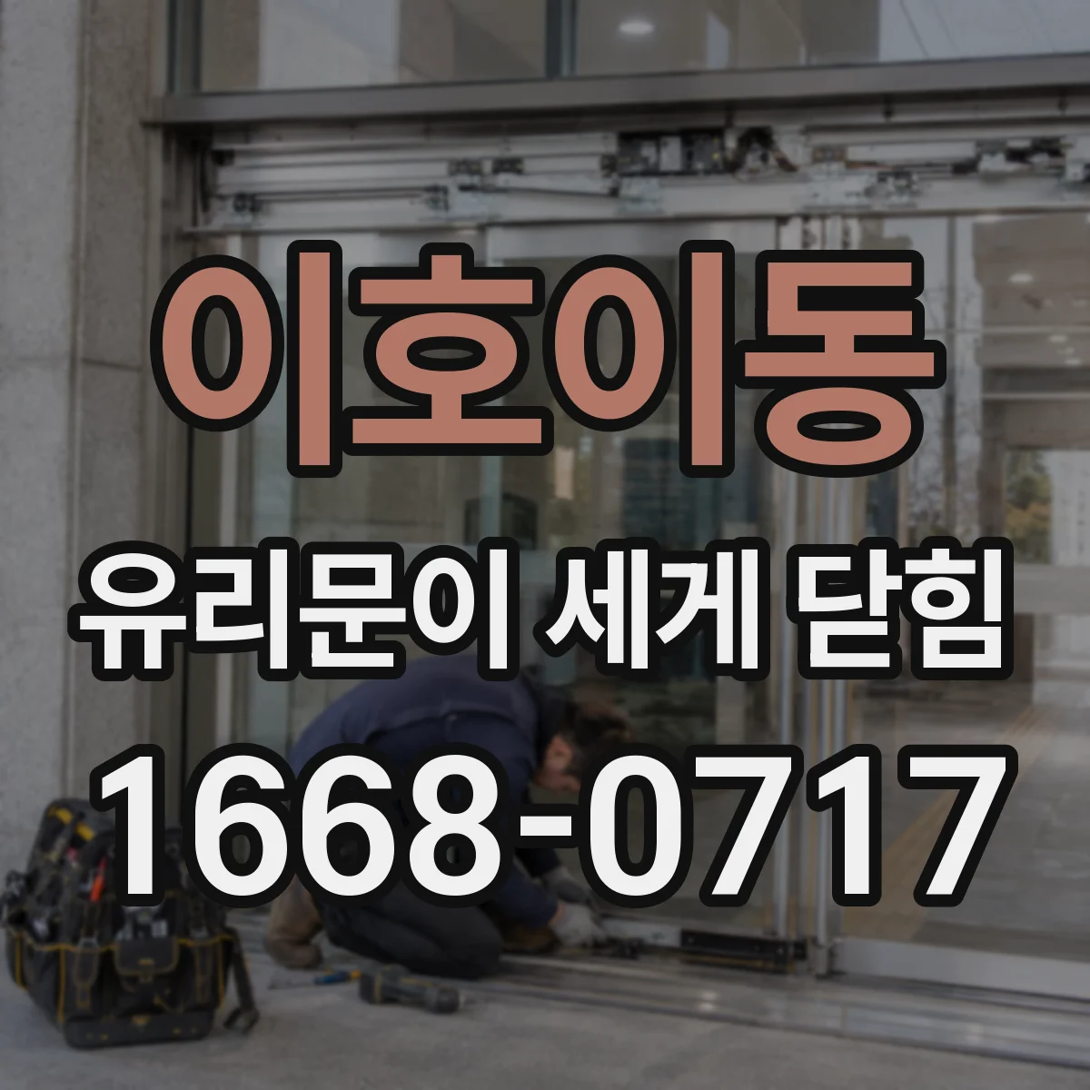 이호이동 유리문이 세게 닫힘