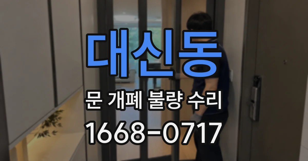 대신동 문 개폐 불량 수리