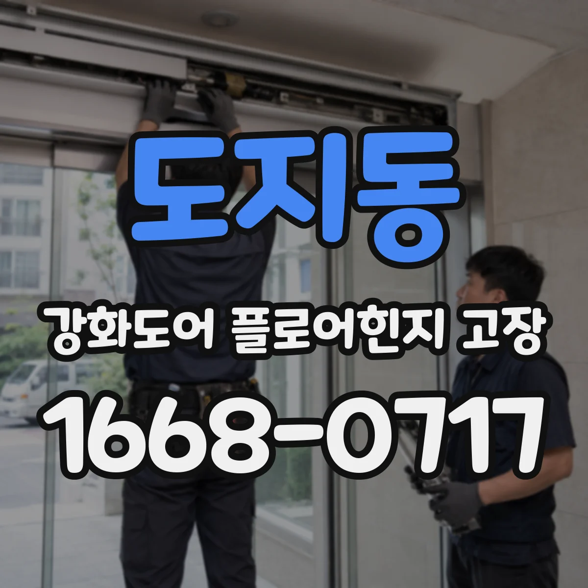 도지동 강화도어 플로어힌지 고장