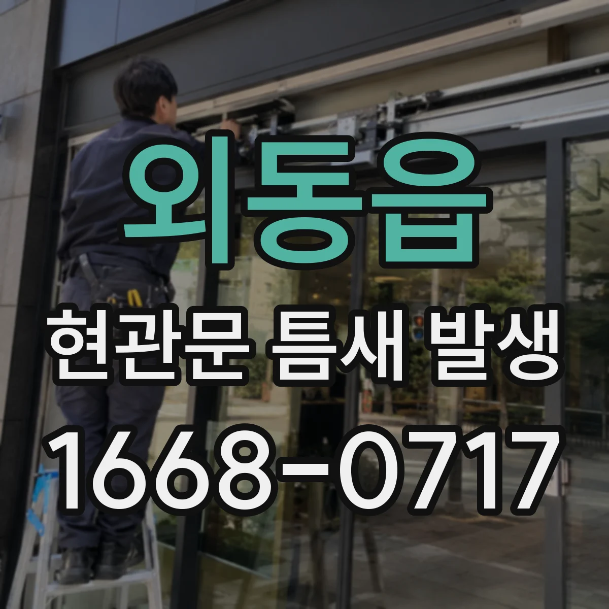 외동읍 현관문 틈새 발생