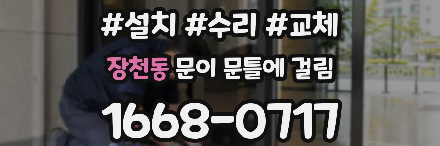 장천동 문이 문틀에 걸림