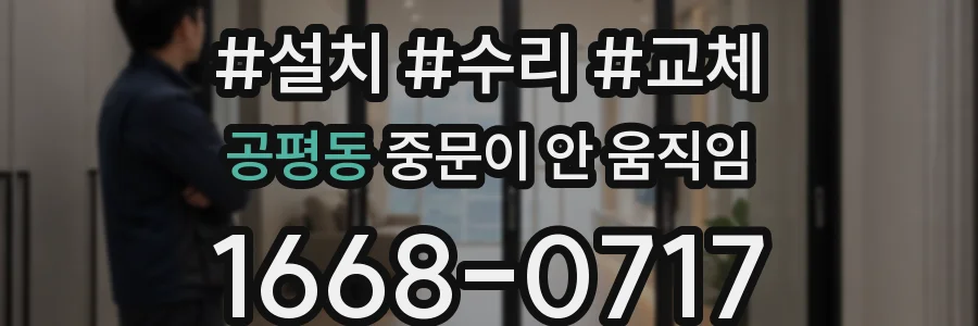 공평동 중문이 안 움직임
