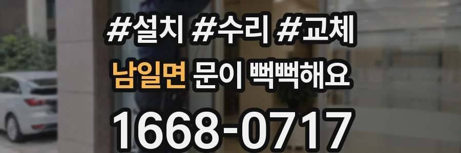남일면 문이 뻑뻑해요