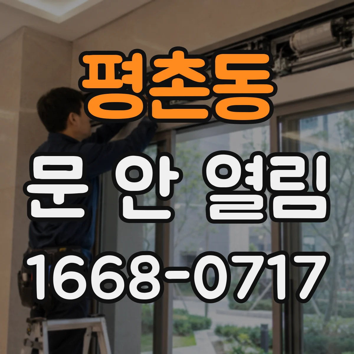 평촌동 문 안 열림