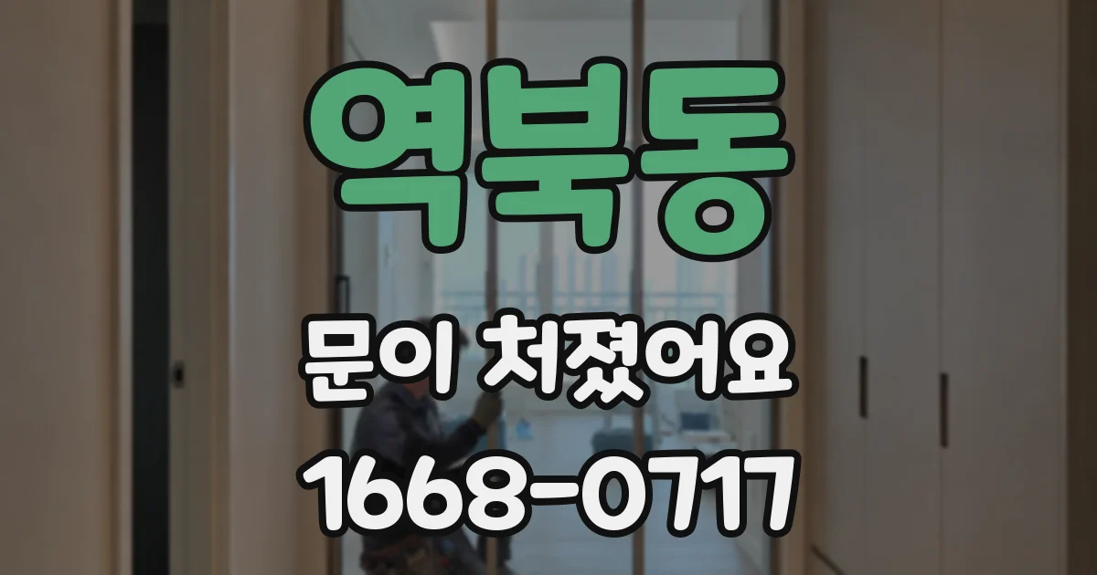 역북동 문이 처졌어요