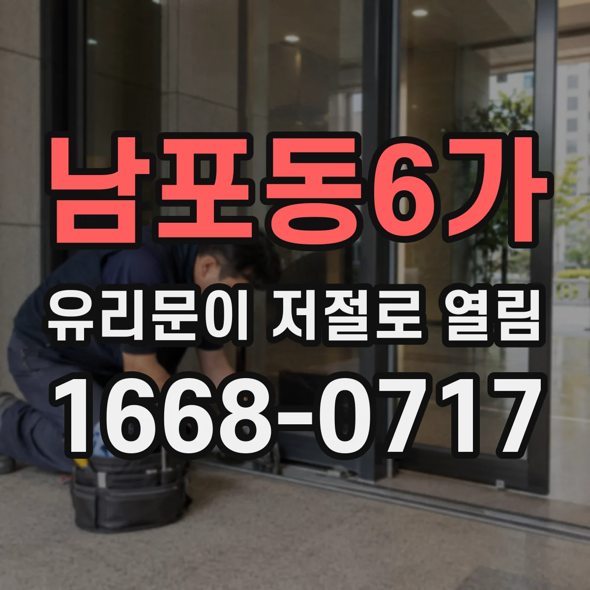 남포동6가 유리문이 저절로 열림