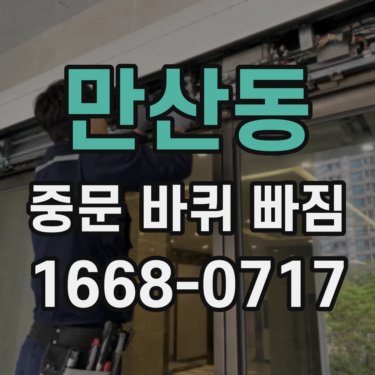 만산동 중문 바퀴 빠짐