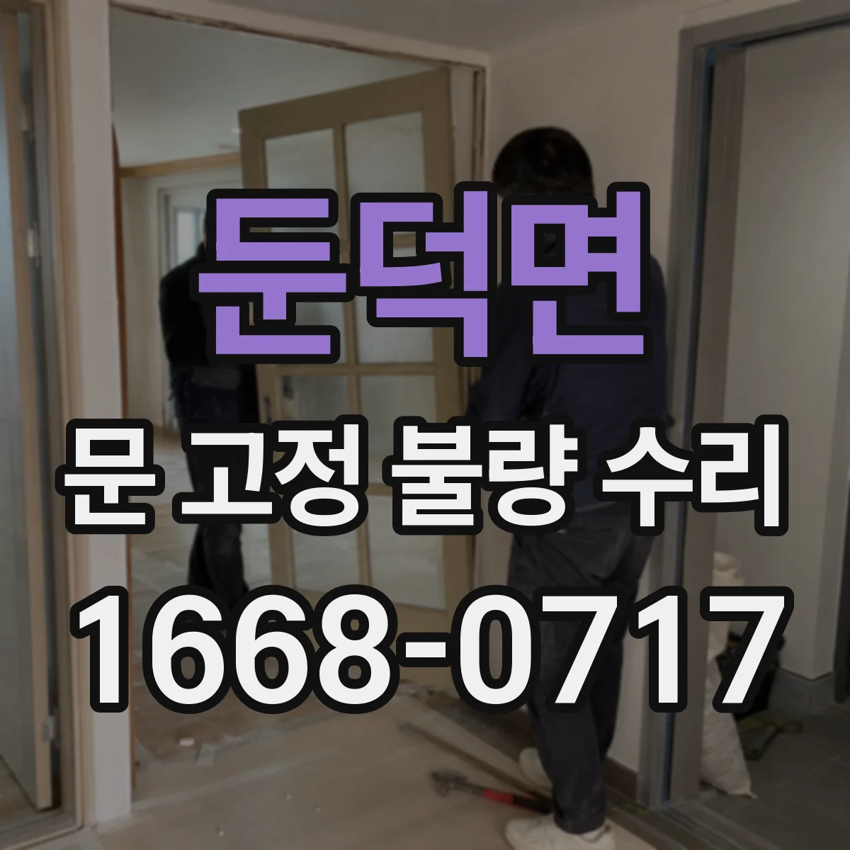 둔덕면 문 고정 불량 수리