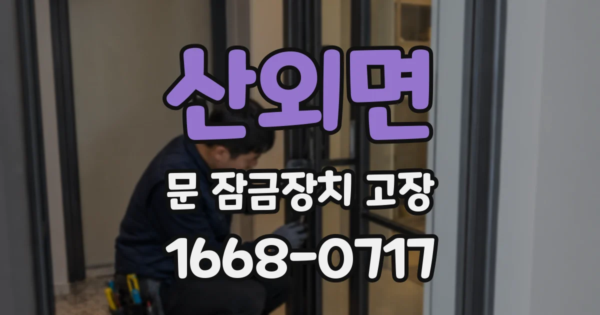 산외면 문 잠금장치 고장