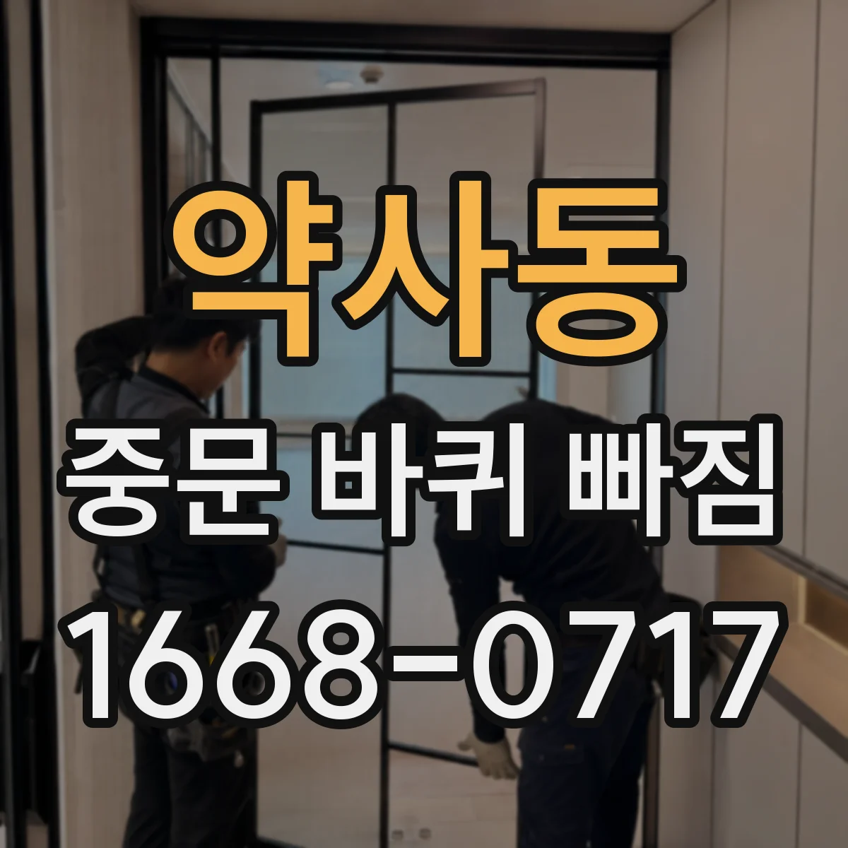약사동 중문 바퀴 빠짐
