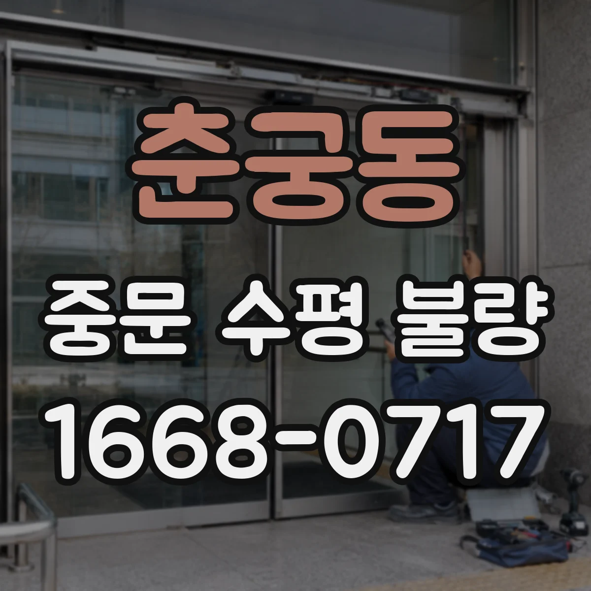 춘궁동 중문 수평 불량