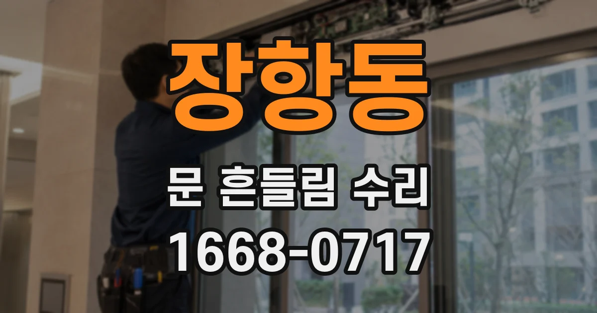 장항동 문 흔들림 수리