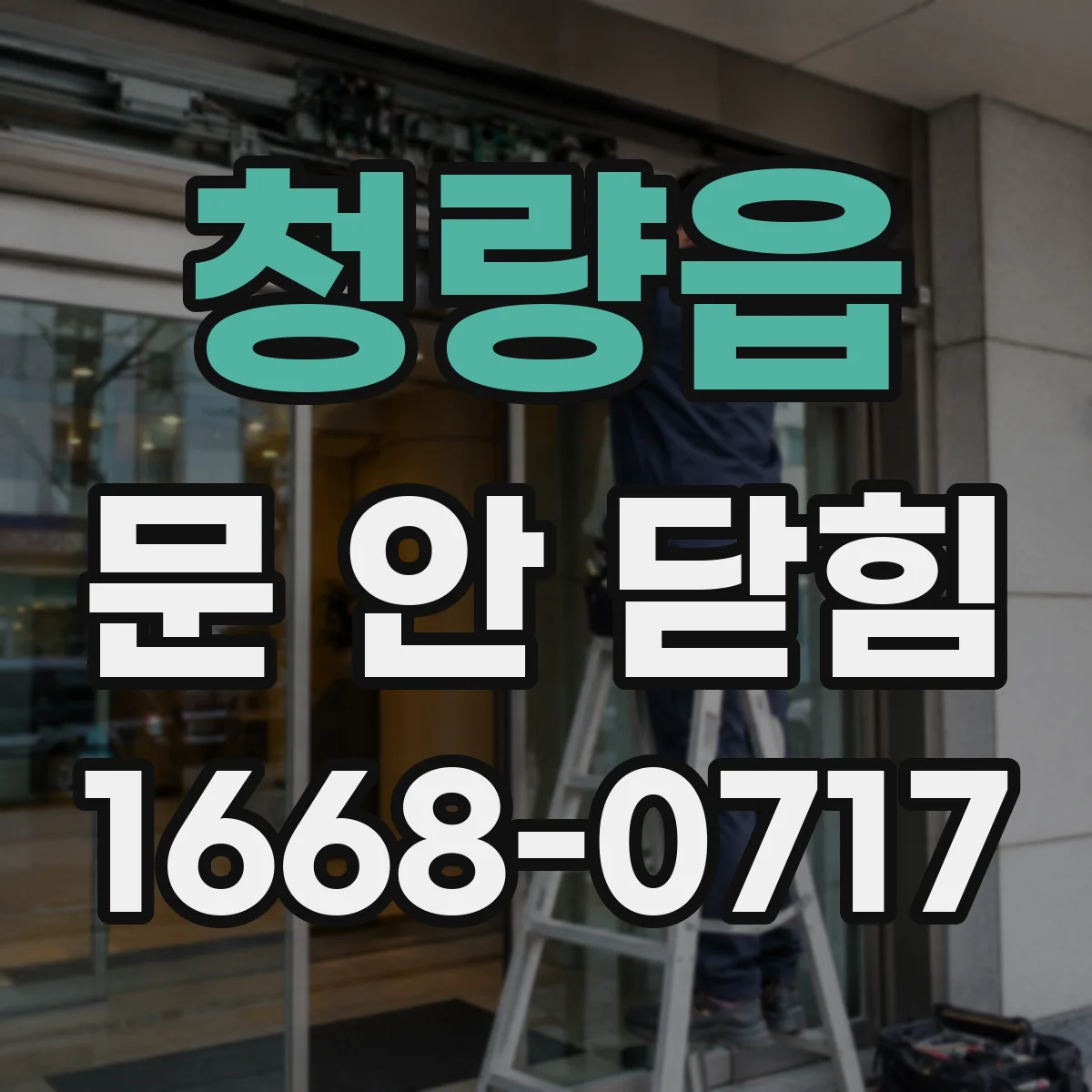 청량읍 문 안 닫힘