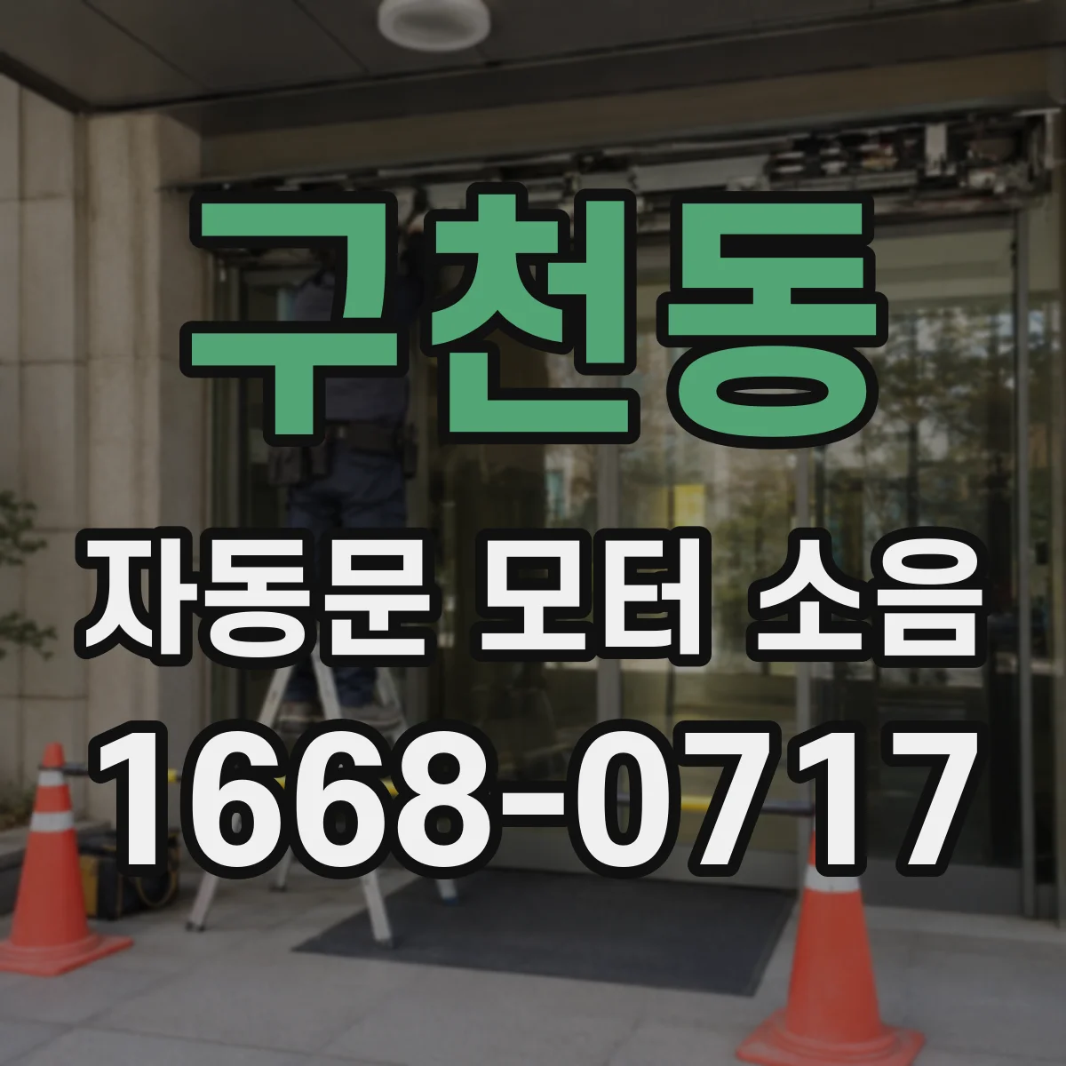 구천동 자동문 모터 소음